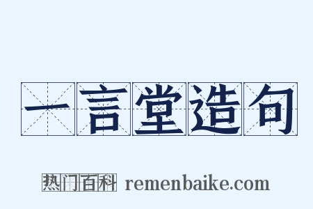 一言堂造句是什么意思的图片